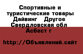 Спортивные и туристические товары Дайвинг - Другое. Свердловская обл.,Асбест г.